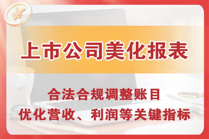 招远上市公司美化报表