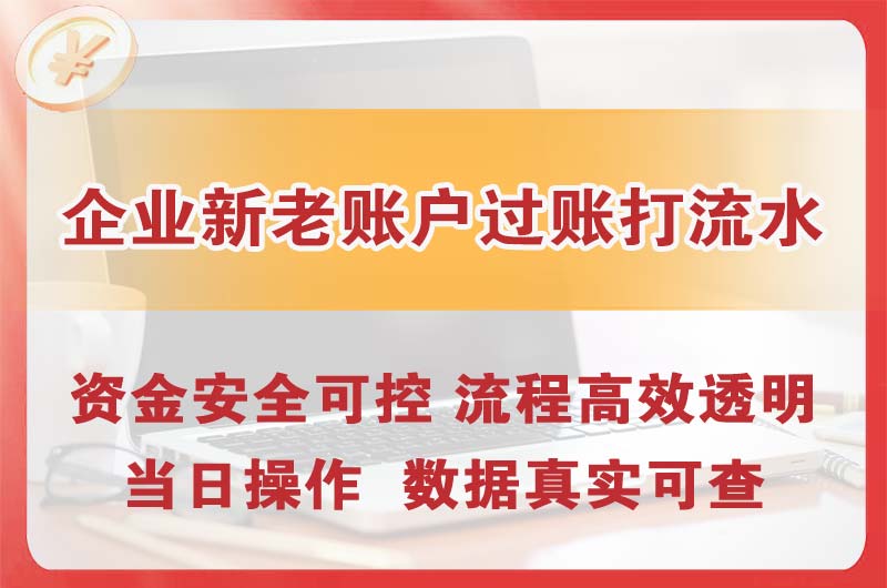招远企业新老账户过账打流水